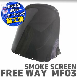 特典あり ホンダ フリーウェイ MF03 純正タイプスモークスクリーン 風除け 風防 メーターバイザー インドバイザー HONDA FREEWAY