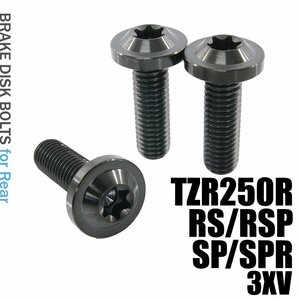 メール便OK！ チタンボルト ヤマハ TZR250R RS RSP SP SPR 3XV専用 ブレーキディスクボルト リア用 3本セット M8×25 P1.25 ブラック