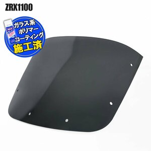 【コーティング済】 カワサキ ZRX1100 スモークスクリーン 1997年 1998年 1999年 2000年 ウインド シールド メーターバイザー カウル 風防