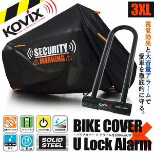 盗難防止 セット KOVIX U字ロック バイクカバー セキュリティ デザイン 3XLサイズ オートバイカバー フュージョンXX MT-10 マジェスティC