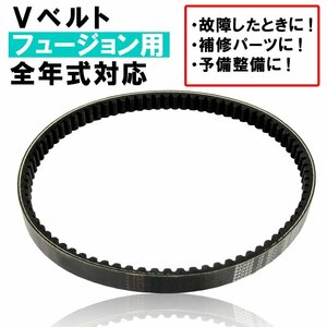 ホンダ フュージョン MF02 純正タイプ Vベルト 駆動系 バイク オートバイ 修理 補修 交換 部品 カスタム リペア パーツ ビッグスクーター