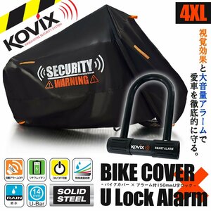 盗難防止 セット KOVIX U字ロック バイクカバー セキュリティ デザイン 4XLサイズ オートバイカバー スカイウェイブ400 メグロK3 バルカンS