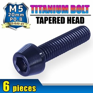 メール便OK！M5×20 P0.8 チタンボルト 6本セット 5mm 20mm ピッチ0.8 ブラック テーパー ボルト バイク 車 自転車 自動車 ロードバイク