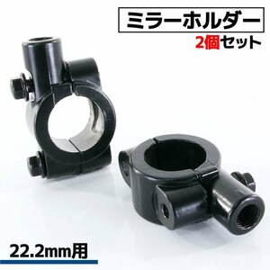 ミラーホルダー バイク オートバイ 汎用 ブラック 2個セット 正ネジ 10mm M10 ハンドル ハンドルバー 22.2mm 22mm 自転車 交換