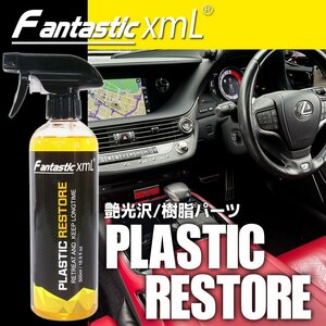 プラスチックコーティング 樹脂 クリーナー 車 バイク オートバイ 500ml 保護 劣化防止 ツヤ出し 高級感 メンテナンス スプレータイプ