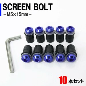 メール便OK！スクリーンボルト ブルー M5 5mm 15mm 10個セット スクリーンナット ウェルナット カウル バイク オートバイ 外装 部品 補修