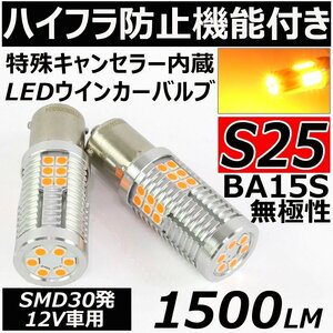 ハイフラ防止機能付き 高輝度 LED ウインカー バルブ S25 BA15S シングル 無極性 1500lm ピン角180度 アンバー 12V車用 2個