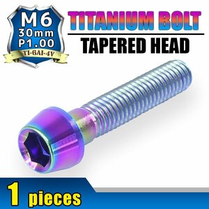 メール便OK！M6×30 P1.00 チタンボルト 1本 6mm 30mm ピッチ1.00 焼き色 テーパーボルト キャップボルト クランクケース バイク