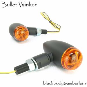 LED ブレットウインカー バレットウィンカー ブラック オレンジ アンバーレンズ 車検対応 2個セット ハーレー 砲弾型 ボバー ビレット