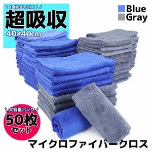 50枚セット マイクロファイバークロス 洗車 タオル 40×40cm ブルー グレー 高吸水 速乾 傷防止 プロ仕様 業務用 洗車用品 短毛 抗菌 除菌