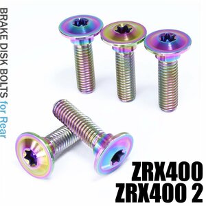 メール便OK！ チタンボルト カワサキ ZRX400 ZRX400 2専用 ブレーキディスクボルト リア用 5本セット M8×30 P1.25 焼き色 軽量化