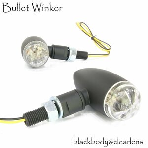 LED ブレットウインカー バレットウィンカー ブラック クリアレンズ 車検対応 2個セット ハーレー 砲弾型 ボバー ビレット
