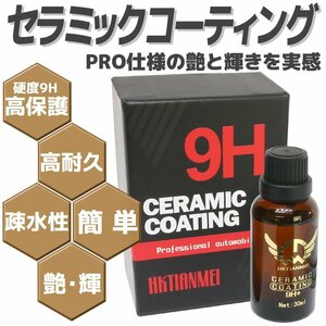 硬度9H 簡単施工 超疎水性 セラミックコーティング剤 オートバイ バイク カウル タンク スクリーン ヘルメット等にも