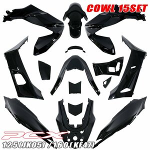 PCX125 PCX160 2021年モデル JK05 KF47 純正タイプ 外装カウル ブラック 15点セット ホンダ アッパーカウル フロント リア サイド インナー