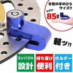 汎用 バイク 軽量 小型 携帯 ディスクロック ディスクブレーキロック ブレーキローター ブルー 青 アルミ製 八万ロック ブラケット付属