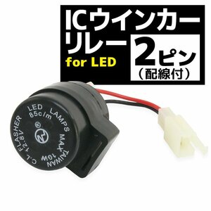 汎用 ハイフラ 防止 ICウインカーリレー 2ピンタイプ LED ウインカー用 2pin 1個 配線付き