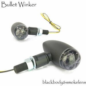 LED ブレットウインカー バレットウィンカー ブラック スモークレンズ 車検対応 2個セット ハーレー 砲弾型 ボバー ビレット ビンテージ
