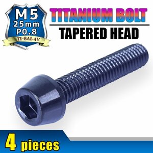 メール便OK！M5×25 P0.8 チタンボルト 4本セット 5mm 25mm ピッチ0.8 ブラック テーパー ボルト バイク 車 自転車 自動車 ロードバイク