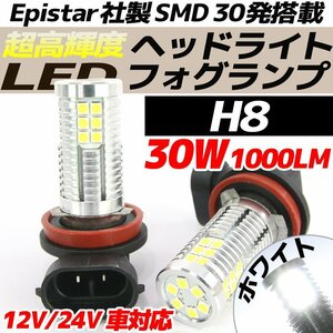 高輝度 30W LEDバルブ フォグランプ ヘッドライト H8 ホワイト 白色 1000lm 30チップ 12V/24V車対応 無極性 2個