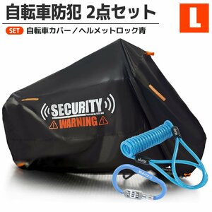 自転車カバー ヘルメットロック セット Lサイズ 盗難防止 劣化防止 防水 カラビナ アースロック ダイヤル 施錠 青 黒 子供乗せ マングース