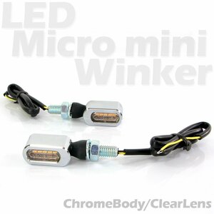 超小型 マイクロミニ LEDウインカー クロームボディ クリアレンズ 車検対応 2個セット オレンジ/アンバー イントルーダー ブルバード