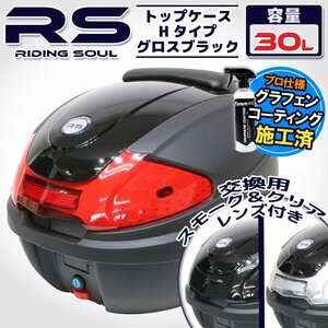 汎用 バイク用 30L 大容量 リアボックス/トップケース グロスブラック パネル付 バックレスト付 Htype リード125 Shモード ディオ110