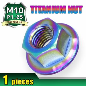 メール便OK！M10 P1.25 チタンナット フランジナット 1個 六角ナット 焼き色 10mm ピッチ1.25 スプロケットナット ハブナット ロード