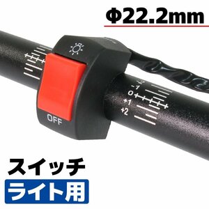 汎用 バイク ハンドル ハンドルバー キル スイッチ 2極性 22.2mm 黒 ブラック ヘッド ライト スポット フォグ ウインカー LED ATV バギー