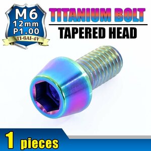 メール便OK！ M6×12 P1.00 チタンボルト 1本 6mm 12mm ピッチ1.00 焼き色 テーパーボルト キャップボルト クランクケース バイク