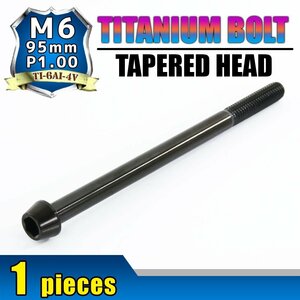 メール便OK！ M6×95 P1.00 チタンボルト 1本 6mm 95mm ピッチ1.00 ブラック テーパーボルト キャップボルト クランクケース バイク