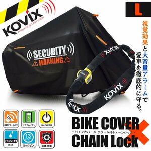 KOVIX チェーンロック バイクカバー セット Lサイズ 自転車 原付 ロードバイク 電動自転車 劣化防止 簡単装着 鍵 セキュリティ グロ