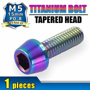 メール便OK！M5×15 P0.8 チタンボルト 1本 5mm 15mm ピッチ0.8 焼き色 テーパー ボルト バイク 車 自転車 自動車 ロードバイク 軽量化