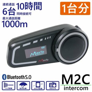 Bluetooth5.0対応 インカム ヘッドセット 最大1000m 6台同時接続可能 【M2C/1台】 日本語説明書付 スマホ 通話 ラジオ バイク