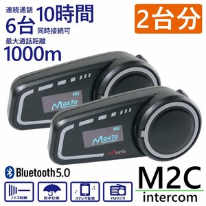 Bluetooth5.0対応 インカム ヘッドセット 最大1000m 6台同時接続可能 【M2C/2台セット】 日本語説明書付 スマホ 通話 ラジオ バイク 録画