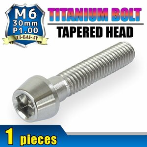 メール便OK！M6×30 P1.00 チタンボルト 1本 6mm 30mm ピッチ1.00 シルバー テーパーボルト キャップボルト クランクケース バイク