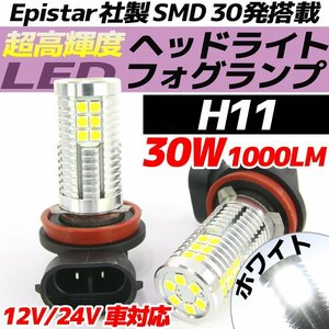 高輝度 30W LEDバルブ フォグランプ ヘッドライト ポジション H11 ホワイト 白色 1000lm 30チップ 12V/24V車対応 無極性 2個