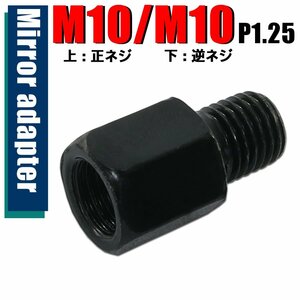 メール便OK！ミラー アダプター(ミラー側 正 10mm 車体側 逆 10mm P1.25) ネジ バイク 汎用 1本 変換プラグ ブラック B-236