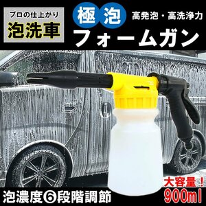 フォームガン 極泡 洗車 泡洗車 洗車用品 洗車グッズ 洗車ガン 泡 シャワーヘッド 掃除 車 バイク オートバイ 泡濃度5段階 洗剤タンク付き