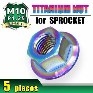 メール便OK！M10 P1.25 チタンナット スプロケットナット フランジナット 5個セット 六角ナット 焼き色 10mm ピッチ1.25 ホンダ CB400SF