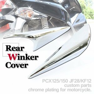 リアウインカーカバー PCX125 PCX150 JF28 KF12 ホンダ メッキ クローム 左右セット 外装 カスタム パーツ バイク 交換 部品