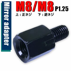 メール便OK！ミラー アダプター(ミラー側 正 8mm 車体側 逆 8mm P1.25) ネジ バイク 汎用 1本 高さ変換 変換プラグ ブラック B-186