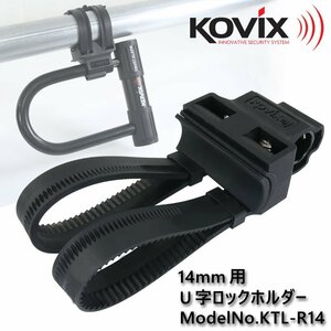 KOVIX(コビックス) U字ロックホルダー KTL-R14 ブラケット 軽量 鍵 ロードバイク バイク 14mm シャックルロック 電動自転車