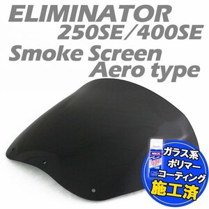 特典あり カワサキ エリミネーター 250SE 400SE EL250A ZL400B ELIMINATOR エアロタイプ スモークスクリーン