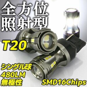 高輝度 LEDバルブ T20 シングル ホワイト 12V/24V車 16チップ 480lm 反射型 無極性 2個 テール バックランプ ポジション フォグ