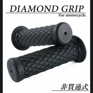 ダイヤモンドグリッド 22.2mm 非貫通 クラシック ブラック 汎用 ハンドル グリップ バイク オートバイ CB450 YB-1Four GSR750 Dトラッカー