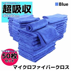 50枚セット マイクロファイバークロス 洗車 タオル ブルー 40×40cm 高吸水 速乾 傷防止 プロ仕様 業務用 洗車用品 短毛 抗菌 除菌