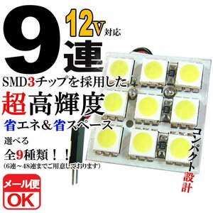 9連 SMD 3チップ LEDライト 12V用 白 ホワイト T10×29mm～41mm BA9Sタイプ ウェッジ球タイプ ルームライト ルームランプ