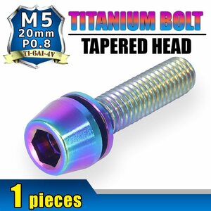 メール便OK！M5×20 P0.8 チタンボルト 1本 5mm 20mm ピッチ0.8 ワッシャー付き 焼き色 テーパー ボルト バイク スクリーン カウル 車