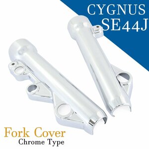  Yamaha Cygnus X/SR SE44J front fork cover plating chrome shock exterior cowl suspension bike motorcycle custom parts 