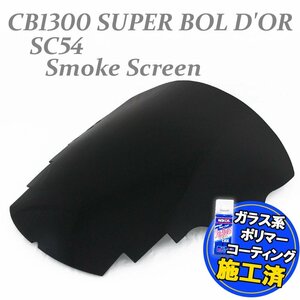 【コーティング済】 ホンダ CB1300SB スーパーボルドール SC54 純正タイプ 2005年 2006年 2007年 スモークスクリーン メーターバイザー